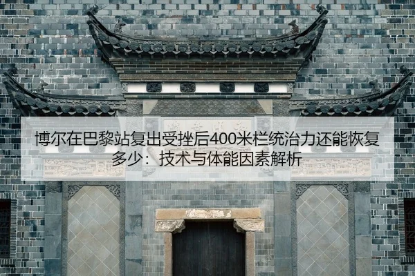 bo-er-zai-ba-li-zhan-fu-chu-shou-cuo-hou-mi-lan-tong-zhi-li-hai-neng-hui-fu-duo-shao-ji-shu-yu-ti-neng-yin-su-jie-xi-2-341.jpg
