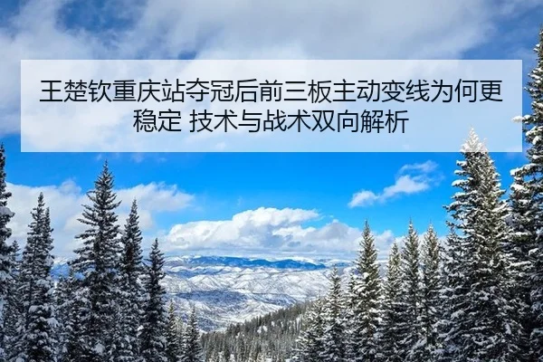 wang-chu-qin-chong-qing-zhan-duo-guan-hou-qian-san-ban-zhu-dong-bian-xian-wei-he-geng-wen-ding-ji-shu-yu-zhan-shu-1-983.jpg