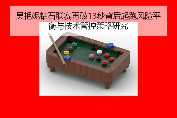 吴艳妮钻石联赛再破13秒背后起跑风险平衡与技术管控策略研究