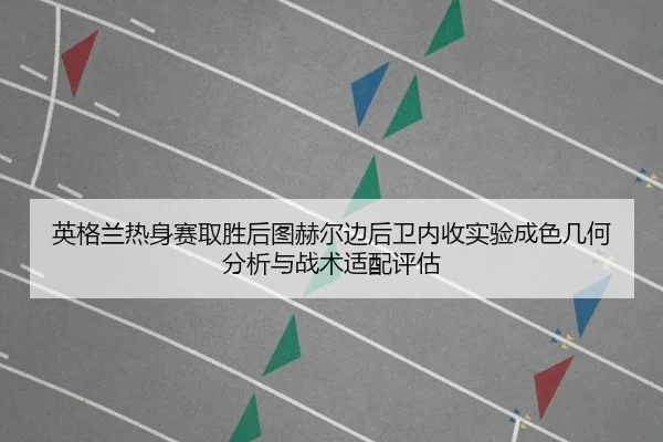 ying-ge-lan-re-shen-sai-qu-sheng-hou-tu-he-er-bian-hou-wei-nei-shou-shi-yan-cheng-se-ji-he-fen-xi-yu-zhan-shu-shi-pei-1-886.jpg